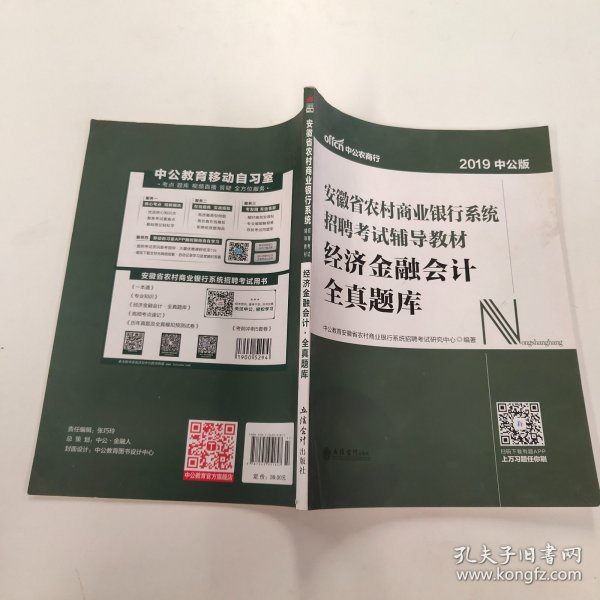 中公版·2017安徽省农村商业银行系统招聘考试辅导教材：经济金融会计全真题库