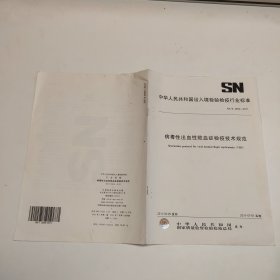 中华人民共和国出人境检验检疫行业标准 病毒性出血性败血症检疫技术规范