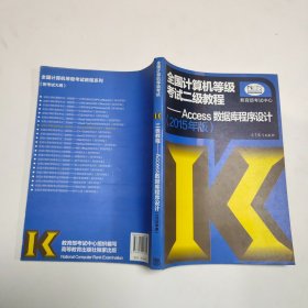 全国计算机等级考试二级教程：Access数据库程序设计（2015年版）