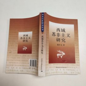 西域苏非主义研究