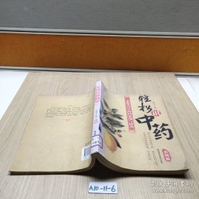 轻松识中药：家庭常用中药的鉴别与使用