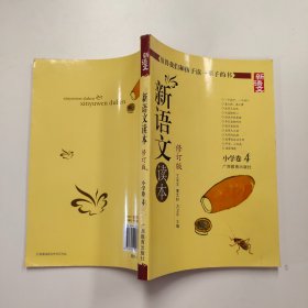 新语文读本 小学卷4（第四版）（人文阅读经典，王尚文、曹文轩、方卫平精心编选，入选教育部百种中小学教材延伸阅读书目）