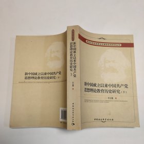 新中国成立以来中国共产党思想理论教育历史研究（上、下册）