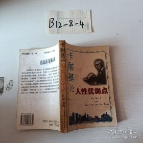 卡耐基论人性优弱点