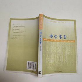 傅雷家书：精选注释本