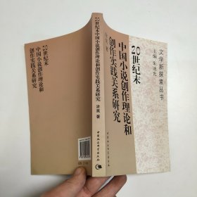 20世纪末中国小说创作理论和创作实践关系研究