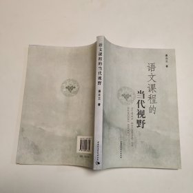 语文课程的当代视野.