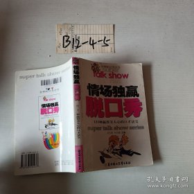 情场独赢脱口秀