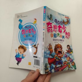 小学生奇思妙想学知大闯关