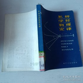 怎样学好物理定律