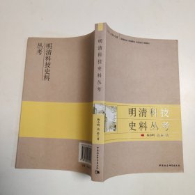明清科技史料丛考（东华人文学术文库）