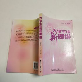 大学生活新思维