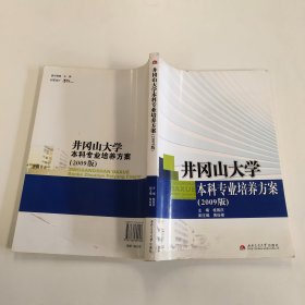 井冈山大学本科专业培养方案2009