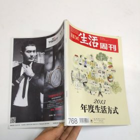 三联生活周刊 2013年第52期 总768期 2013年度生活方式