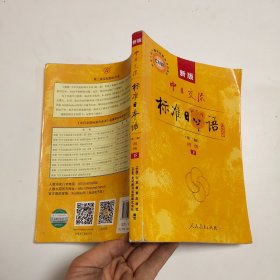 中日交流标准日本语同步辅导与强化训练（初级下）