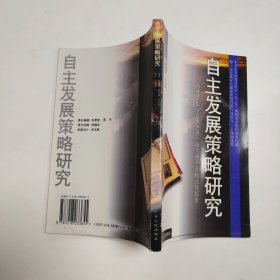 自主发展策略研究:构建学生“自读会读”语文教学新模式的探索