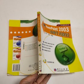 中文PowerPoint 2003应用学习捷径