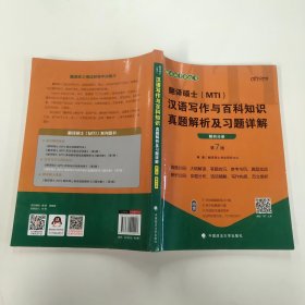 翻译硕士(MTI）汉语写作与百科知识真题解析及习题详解