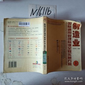 制造业国际通用管理标准全程实施方案 上