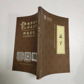 中华国学经典精粹·儒家经典必读本：孟子