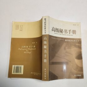 高级秘书手册