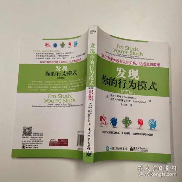 DiSC帮助你改善人际关系，达成卓越成果：发现你的行为模式（钻石版）