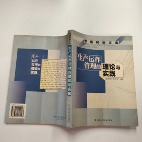 生产运作管理的理论与实践--管理科学文库