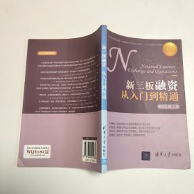 新三板融资从入门到精通