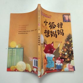 小狐狸想妈妈（中国当代获奖儿童文学作家书系）