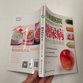 协和医院专家教你吃对不生病：糖尿病吃什么宜忌速查