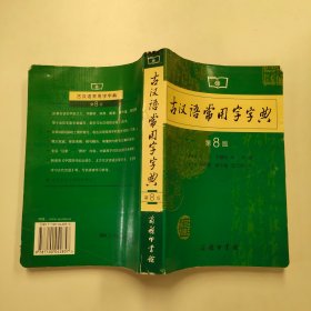 古汉语常用字字典（第4版）