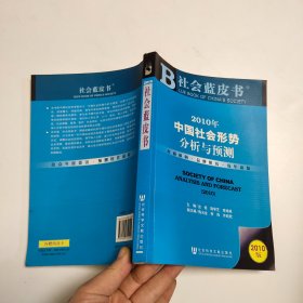 社会蓝皮书：2010年中国社会形势分析与预测