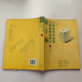 第十届全国新概念作文大赛获奖作品选