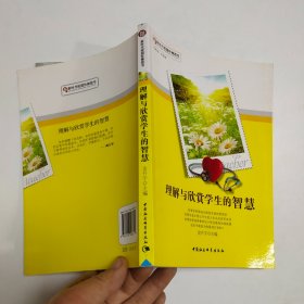 理解与欣赏学生的智慧