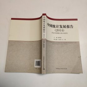 中国统计发展报告（2014）：开启中国统计的大时代