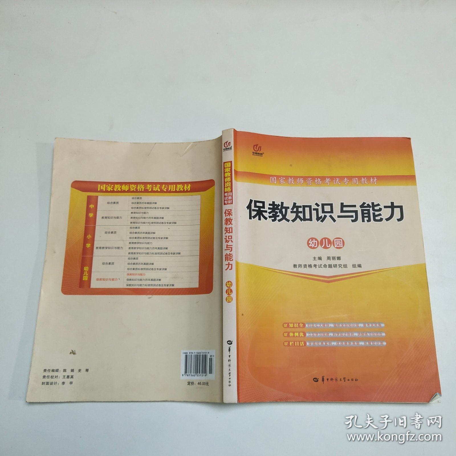 启政教育·国家教师资格考试专用教材：保教知识与能力（幼儿园）（2013最新版）