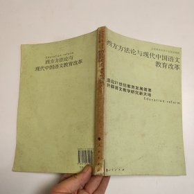 西方方法论与现代中国语文教育改革