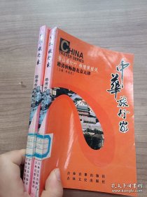 中华旅行家 ：踏清秋畅游北京天津