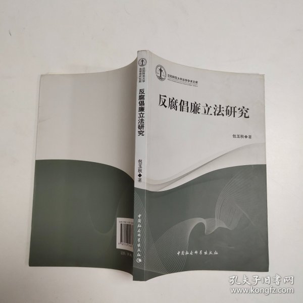 沈阳师范大学法学学术文库：反腐倡廉立法研究