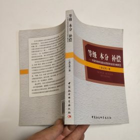 等级 本分 补偿：中国传统和谐政治思想和治国方略研究