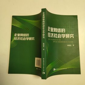 企业网络的经济社会学研究