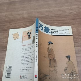 萬(wàn)象 第七卷第十期 2005年10月