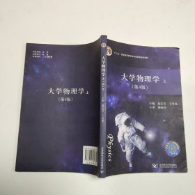 大学物理学下（第4版）