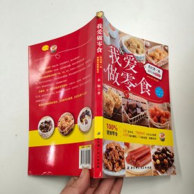 我爱做零食：我的第一本家庭自制零食书