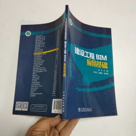 “十三五”职业教育规划教材 建设工程BIM应用基础