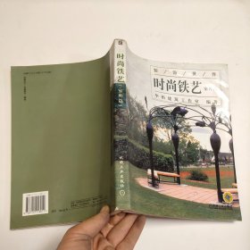 时尚铁艺（室外篇）