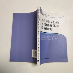 民营科技企业创新服务体系政策研究