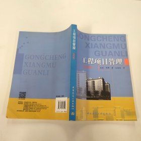工程项目管理（第四版）