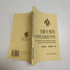 弥散介质的光学特性及辐射传热