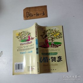 时尚生活与健康系列·心情·健康